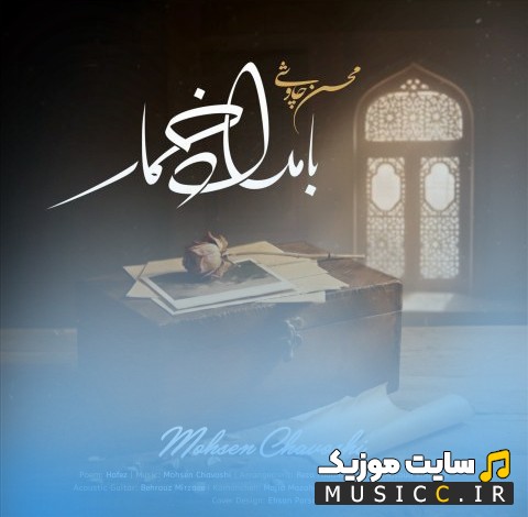 آهنگ جدید بامداد خمار اثر محسن چاوشی [Bamdad Khomar - Mohsen Chavoshi] | با دو کیفیت عالی